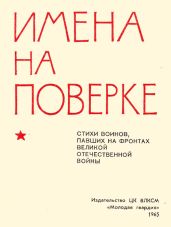 Имена на поверке