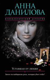 Уставшая от любви - Данилова Анна