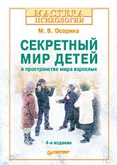 Секретный мир детей в пространстве мира взрослых - Осорина М. В.