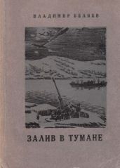 Залив в тумане - Беляев Владимир Павлович
