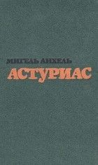 Ураган - Астуриас Мигель Анхель