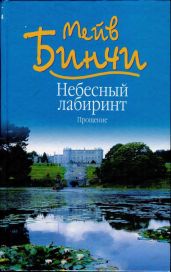 Небесный лабиринт. Прощение - Бинчи Мейв