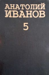 Женихи и невесты или кое-что про любовь. Сказка и жизнь - Иванов Анатолий Степанович