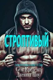 Строптивый - Сноу Дженика, Кресент Сем, Дмитренко Ирина