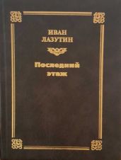 Последний этаж - Лазутин Иван Георгиевич