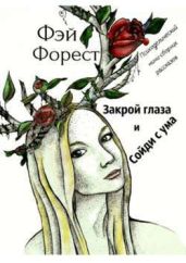 Закрой глаза и сойди с ума - Форест Фэй