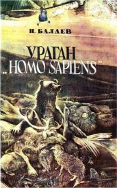 Ураган «Homo Sapiens» - Балаев Николай Петрович