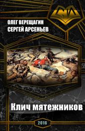 Клич мятежников (сборник) - Арсеньев Сергей Владимирович, Верещагин Олег Николаевич