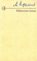 Рябиновая Гряда (Повести) [Улыбка прощальная • Рябиновая Гряда] - Еремин Александр Алексеевич