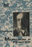 Марксизм и религия (Сборник статей) - Луначарский Анатолий Васильевич