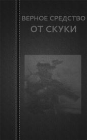Верное средство от скуки - Астанин Вадим