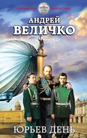 Юрьев день - Величко Андрей Феликсович