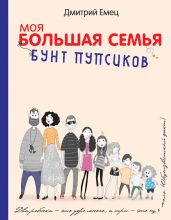 Бунт пупсиков - Емец Дмитрий Александрович