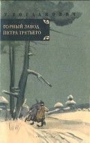 Горный завод Петра Третьего (Пугачевцы на Урале) - Богданович Татьяна Александровна