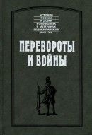 Перевороты и войны - Миних Бурхард Христофор, фон Манштейн Эрих