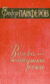 Волга - матушка река. Книга 1. Удар - Панферов Федор Иванович