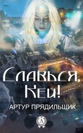 Славься, Кей! - 2 - Прядильщик Артур Иванович