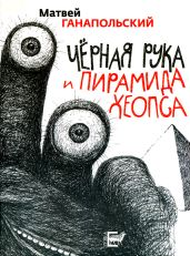 Черная рука и пирамида Хеопса - Ганапольский Матвей Юрьевич