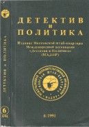Детектив и политика. 1991. Выпуск 6 (16) - Таск Сергей Эмильевич, Гранин Даниил Александрович, Жуховицкий Леонид Аронович, Корнилов Владимир Николаевич, Аннинский Лев Александрович, Гацура Геннадий, Полищук Валериан Львович, Фукс Ладислав, Говорухин Станислав Сергеевич