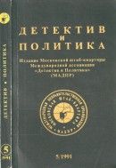 Детектив и политика. 1991. Выпуск 5 (15) - Жуховицкий Леонид Аронович, Ерофеев Виктор Владимирович, де Вилье Жерар, Устинов Питер, Костиков Вячеслав Васильевич, Флетчер Флора