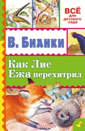 Как лис ежа перехитрил (сборник) - Бианки Виталий Валентинович