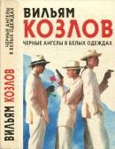 Чёрные Ангелы в белых одеждах - Козлов Вильям Федорович