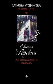 До последнего вздоха - Горская Евгения