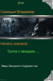 Начать сначала - 2. Тропа к звездам - Синицын Владимир Сергеевич