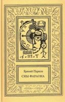 Сочинения в 3 томах. Том 3. Сны фараона - Парнов Еремей Иудович