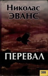 Перевал - Эванс Николас