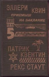 Приёмыш на заклание - Куин Эллери