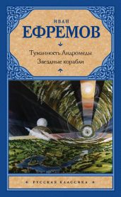 Туманность Андромеды. Звездные корабли (сборник) - Ефремов Иван Антонович