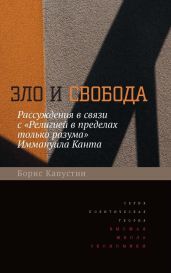 Зло и свобода. Рассуждения в связи с «Религией в пределах только разума» Иммануила Канта - Капустин Борис Гурьевич