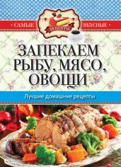 Запекаем мясо, рыбу, овощи. Лучшие домашние рецепты - Кашин Сергей Павлович