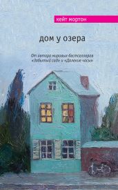 Дом у озера - Мортон Кейт