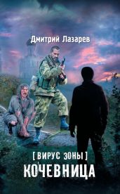 Вирус Зоны. Кочевница - Лазарев Дмитрий Владимирович