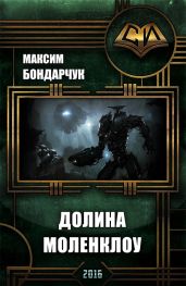Долина Моленклоу - Бондарчук Максим Сергеевич