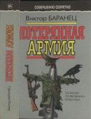 Потерянная армия: Записки полковника Генштаба - Баранец Виктор Николаевич