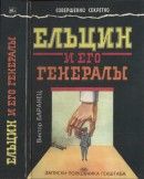 Ельцин и его генералы: Записки полковника Генштаба - Баранец Виктор Николаевич