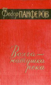 Волга-матушка река. Книга 2. Раздумье - Панферов Федор Иванович