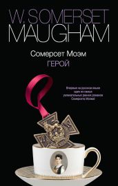Герой - Моэм Сомерсет Уильям