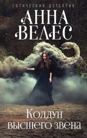 Колдун высшего звена - Велес Анна