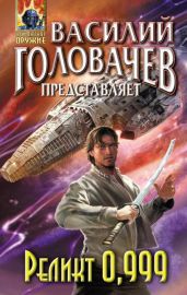 Реликт 0,999 - Лифантьева Евгения Ивановна, Дашук Алена, Одинец Владимир