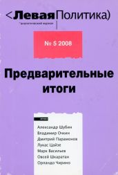 Левая политика, № 5 2008. Предварительные итоги - Марочкин Владимир Владимирович, Шубин Александр Владленович