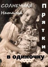 Прятки в одиночку - Солнечная Наталья