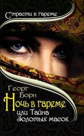 Ночь в гареме, или Тайна Золотых масок - Борн Георг