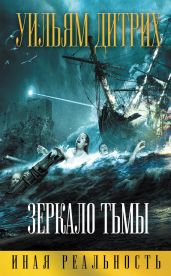 Зеркало тьмы - Дитрих Уильям