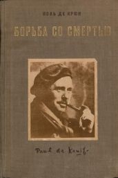 Борьба со смертью - де Крюи Поль Генри