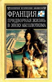 Франция. Придворная жизнь в эпоху абсолютизма - Митфорд Нэнси