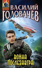 Война послезавтра - Головачев Василий Васильевич